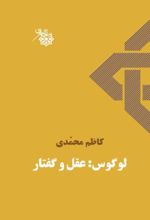 جلد کتاب لوگوس: عقل و گفتار