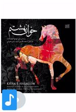 آلبوم موسیقی خوان هشتم
