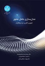 کتاب مدلسازی عامل محور