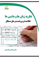 کتاب نظریه زبان ها و ماشین ها