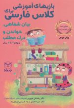 کتاب بازی های آموزشی برای کلاس فارسی
