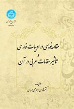 کتاب مقامه‌نویسی‌ در ادبیات‌ فارسی‌ و تاثیر مقامات‌ عربی‌ در آن‌