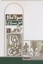 کتاب مولانا و اهل بیت (ع)