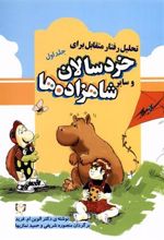 کتاب تحلیل رفتار متقابل برای خردسالان و سایر شاهزاده ها (1)