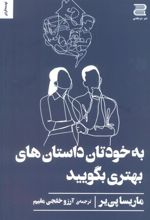 کتاب به خودتان داستان های بهتری بگویید
