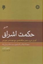 کتاب حکمت اشراق _ جلد1