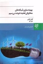 کتاب بهینه سازی شبکه های مخابراتی تغذیه شونده بی سیم