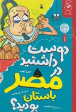کتاب دوست داشتید در مصر باستان بودید؟