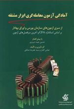 کتاب آمادگی آزمون معامله گری ابزار مشتقه