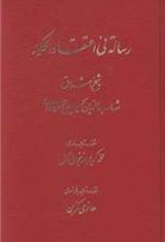 کتاب رساله فی اعتقاد الحکماء