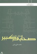 کتاب صحابی کبیر