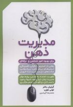 کتاب مدیریت ذهن
