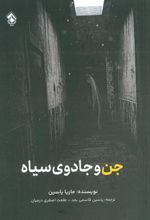 کتاب جن و جادوی سیاه