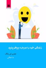 کتاب زندگی خود را دوباره بیافرینید