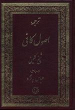 کتاب ترجمه اصول کافی (2جلدی)