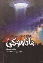 کتاب ماناموکی: افسانه ای از یک سرزمین آرمانی