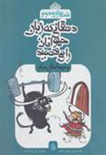 کتاب دهقانی که زبان حیوانات را می فهمید