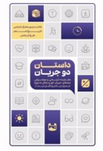 جلد کتاب داستان دو جریان (تاریخ اسلام)