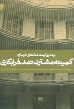 کتاب کمیته مشترک ضد خرابکاری