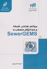 کتاب پروژه ی طراحی شبکه و خط انتقال فاضلاب با SewerGEMS