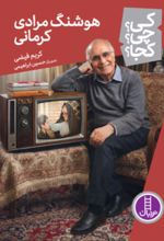 جلد کتاب هوشنگ مرادی کرمانی