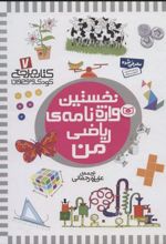 کتاب نخستین واژه نامه ی ریاضی من