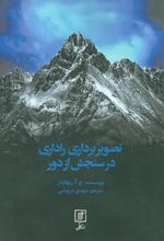 کتاب تصویربرداری راداری در سنجش از دور