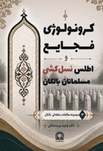 جلد کتاب کرونولوژی فجایع