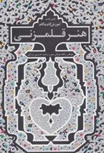 کتاب آموزش گام به گام هنر قلم زنی