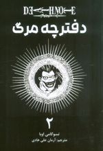 کتاب دفترچه مرگ 2