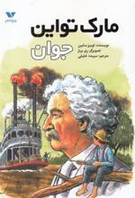 کتاب مارک تواین جوان