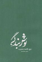 کتاب نوش بندگی (شومیز)