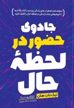 کتاب جادوی حضور در لحظه حال