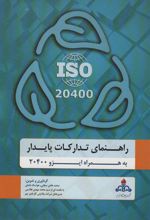 کتاب راهنمای تدارکات پایدار
