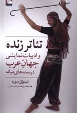 کتاب تئاتر زنده و ادبیات نمایشی جهان عرب