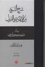 کتاب شرح التسویه بین الافاده و القبول