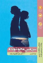 کتاب سرزمین محو شونده