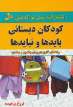 کتاب کودکان دبستانی؛ بایدها و نبایدها