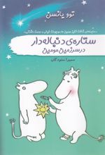 کتاب ستاره ی دنباله دار در سرزمین مومین