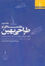 کتاب مقدمه ای بر طراحی بهین (جلد دوم)
