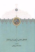 کتاب نامه های مجتبی مینوی و ایرج افشار