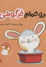 کتاب برو حمام خرگوشی