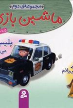 کتاب مجموعه ماشین بازی 2
