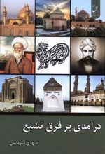 کتاب درآمدی بر فرق تشیع
