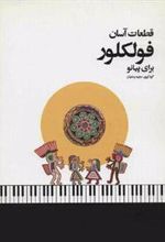 کتاب قطعات آسان فولکلور