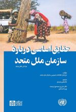 کتاب حقایق اساسی درباره سازمان ملل متحد (ویرایش چهل و دوم)