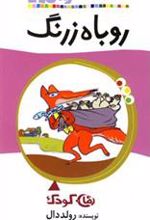 کتاب روباه زرنگ