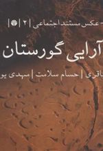 کتاب بازآرایی گورستان