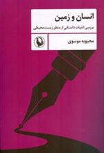 کتاب انسان و زمین