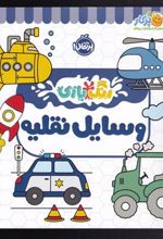 کتاب وسایل نقلیه